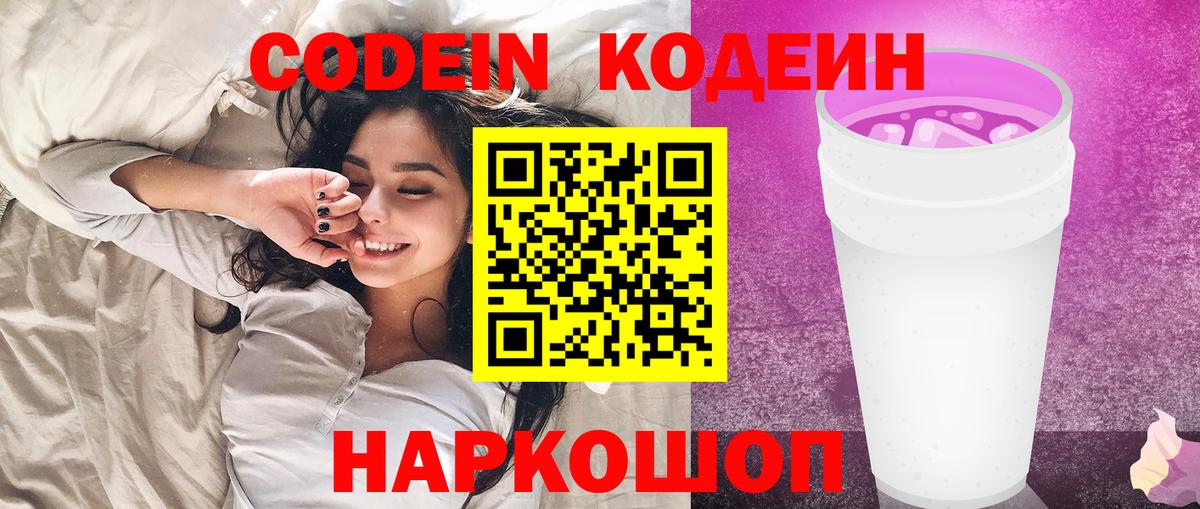 Codein Purple Drank Оренбург